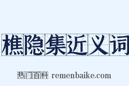 樵隐集近义词是什么意思的图片